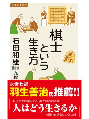 cover image of 棋士という生き方
